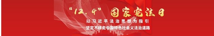 12.4國家憲法日
